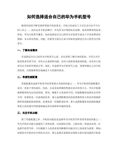 如何选择适合自己的华为手机型号