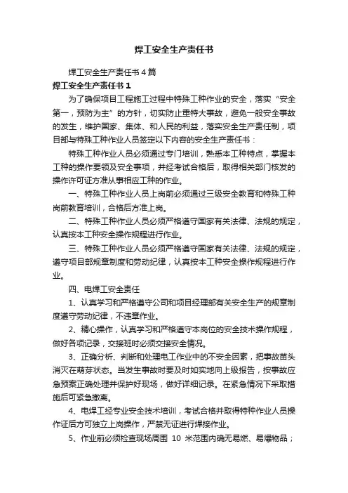 焊工安全生产责任书