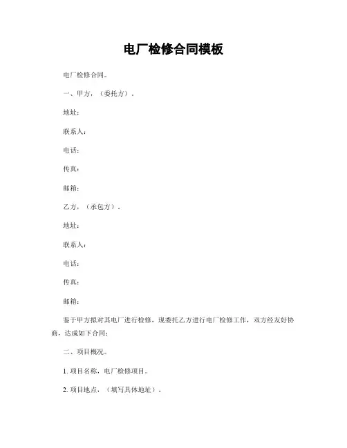 电厂检修合同模板