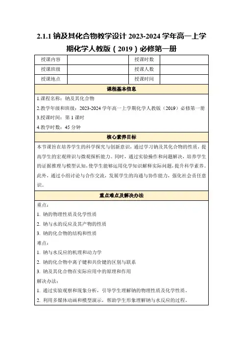 2.1.1钠及其化合物教学设计2023-2024学年高一上学期化学人教版(2019)必修第一册