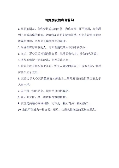 写好朋友的名言警句