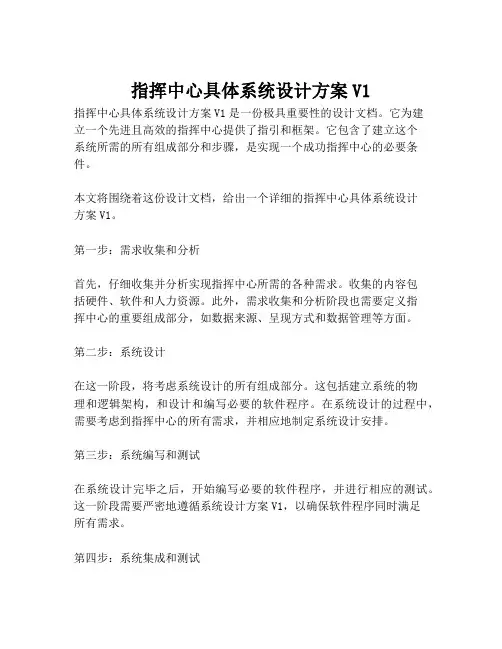 2023-指挥中心具体系统设计方案V1-1