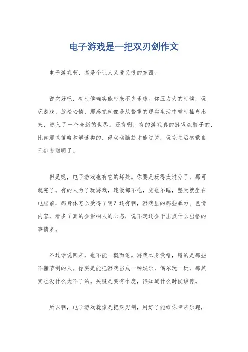 电子游戏是一把双刃剑作文