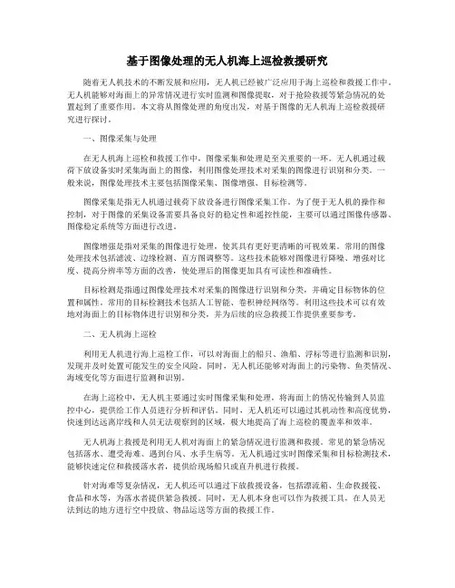 基于图像处理的无人机海上巡检救援研究