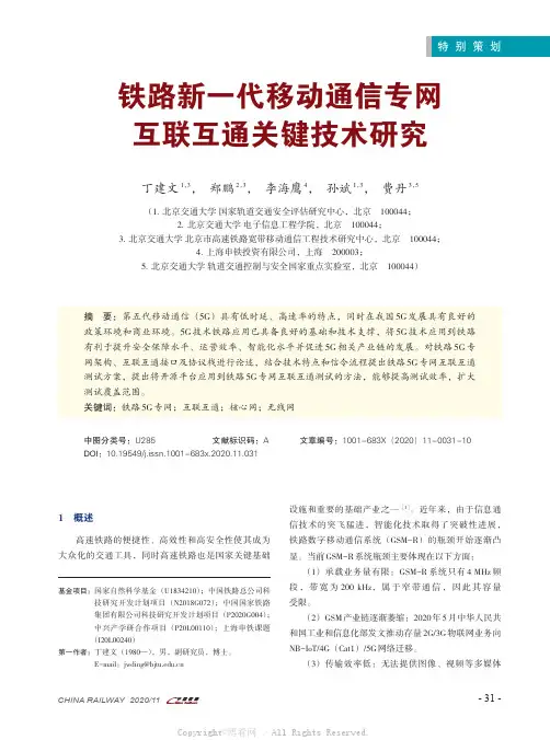 铁路新一代移动通信专网互联互通关键技术研究
