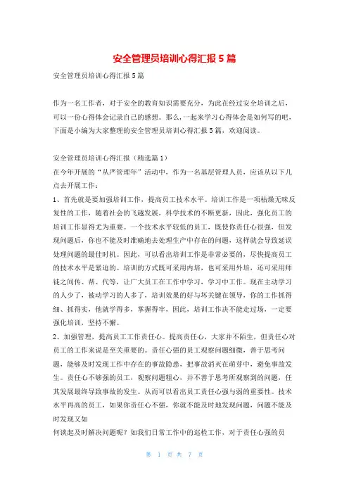 安全管理员培训心得汇报5篇