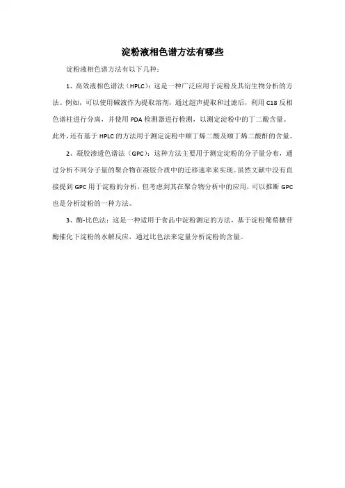 淀粉液相色谱方法有哪些