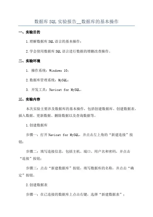 数据库SQL实验报告__数据库的基本操作