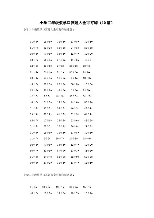 小学二年级数学口算题大全可打印(10篇)