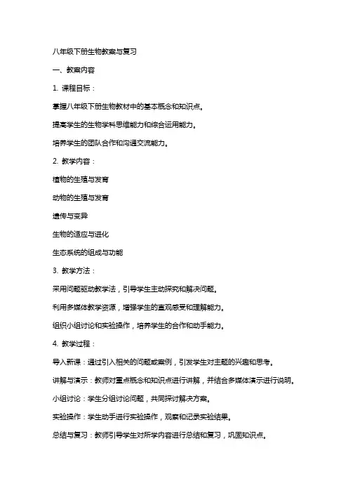 八年级下册生物教案与复习