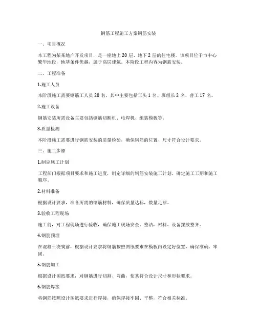 钢筋工程施工方案钢筋安装