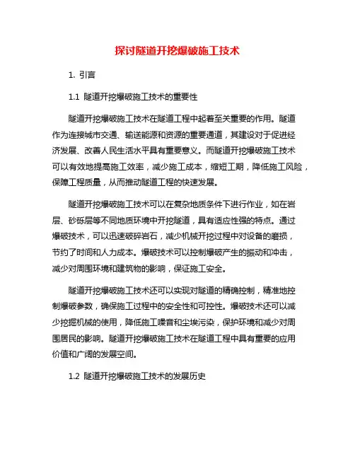 探讨隧道开挖爆破施工技术