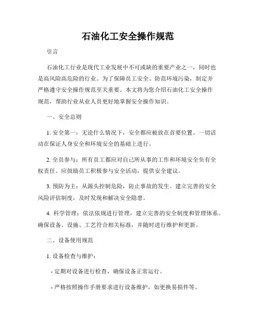石油化工安全操作规范