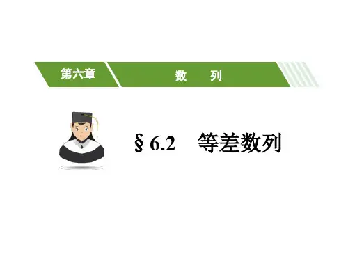 高教版中职数学(基础模块)下册6.2《等差数列》ppt课件4