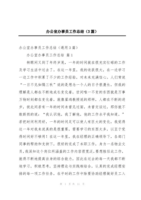 办公室办事员工作总结(3篇)