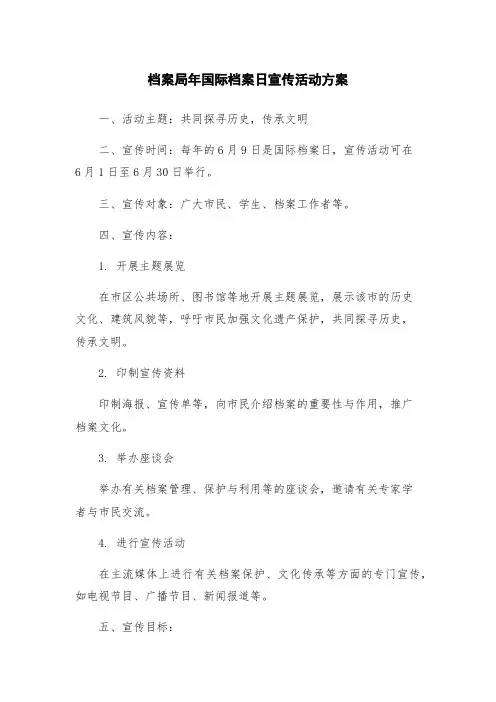 档案局年国际档案日宣传活动方案