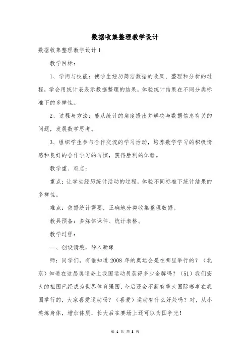数据收集整理教学设计