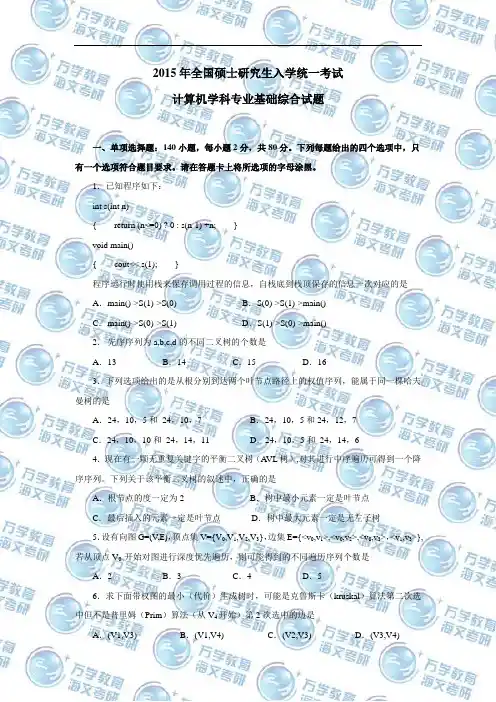 2015年全国硕士研究生入学统一考试计算机专业基础综合真题及答案解析
