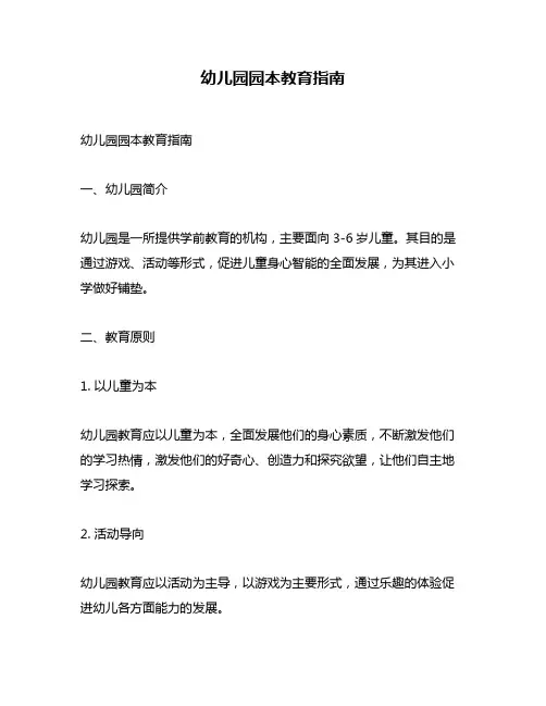 幼儿园园本教育指南