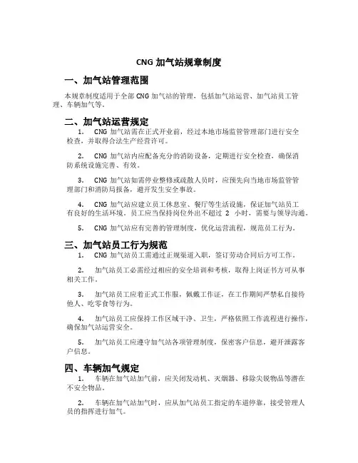 CNG加气站规章制度[1]