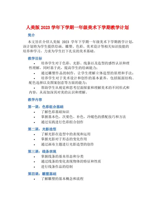 人美版2023学年下学期一年级美术下学期教学计划 