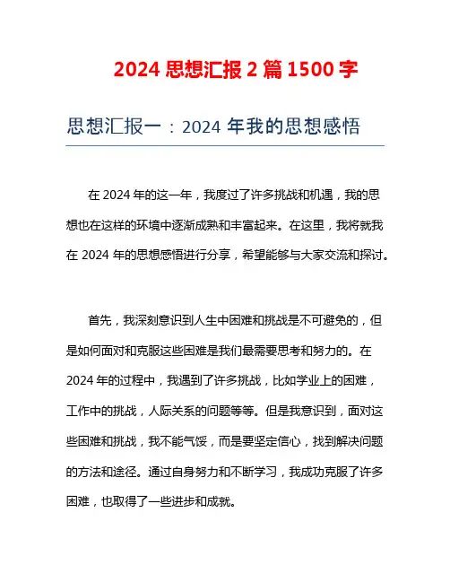 2024思想汇报2篇1500字