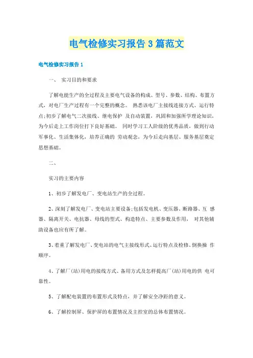 电气检修实习报告3篇范文