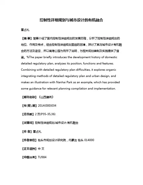 控制性详细规划与城市设计的有机融合