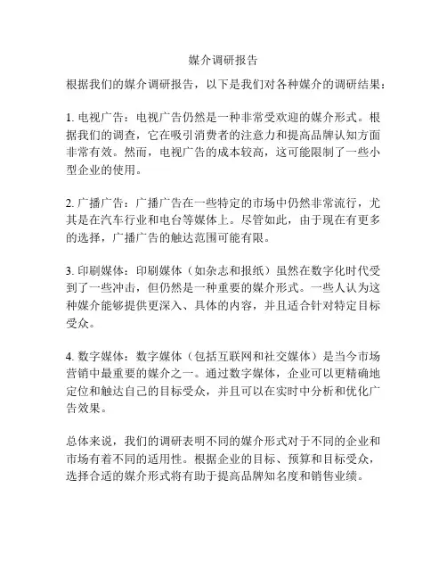 媒介调研报告