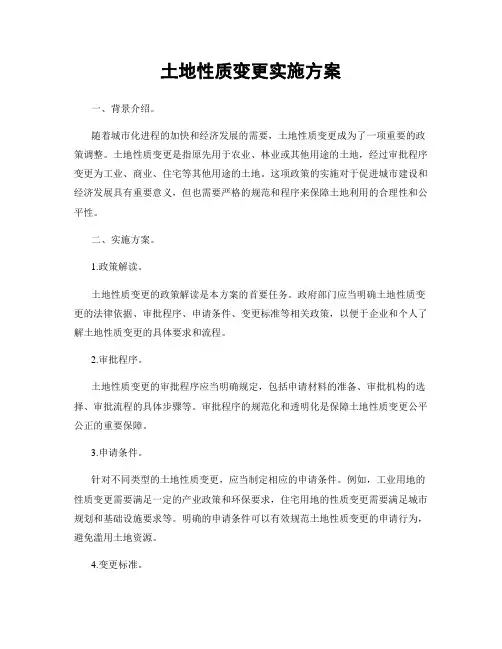 土地性质变更实施方案