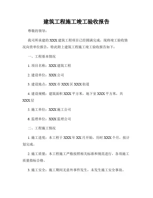 建筑工程施工竣工验收报告