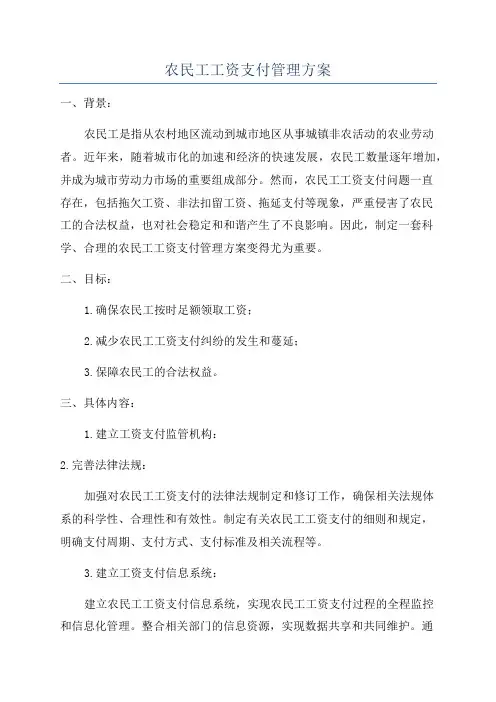 农民工工资支付管理方案