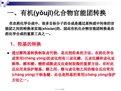 农药化学合成基础教学内容