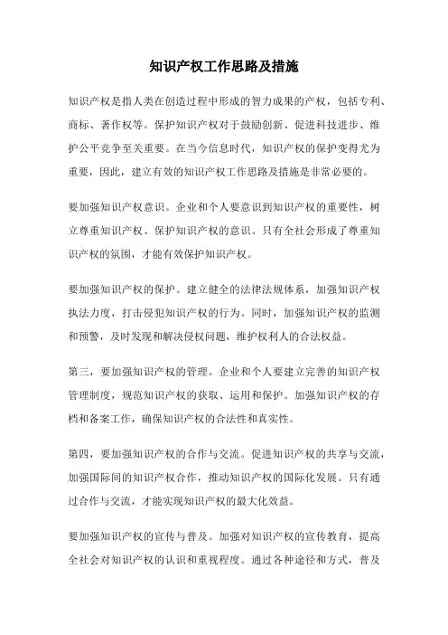 知识产权工作思路及措施