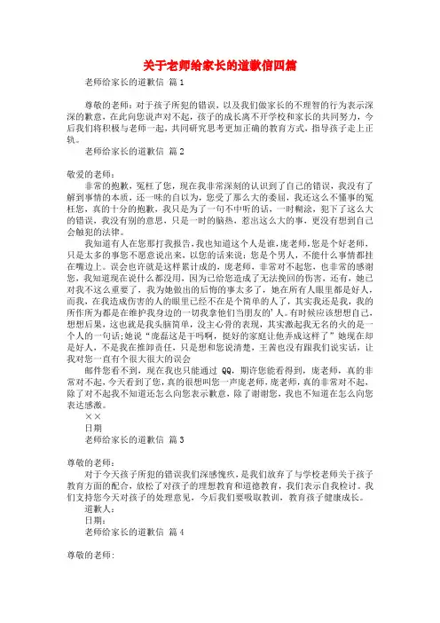 关于老师给家长的道歉信四篇