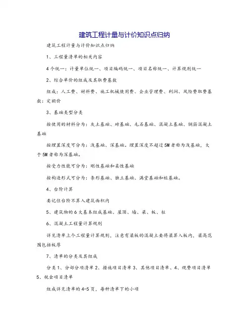 建筑工程计量与计价知识点归纳