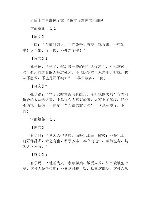 论语十二章翻译全文 论语学而篇原文及翻译