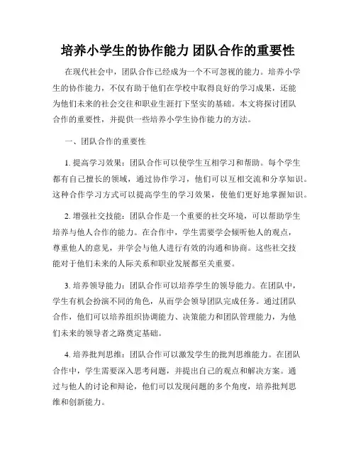 培养小学生的协作能力 团队合作的重要性