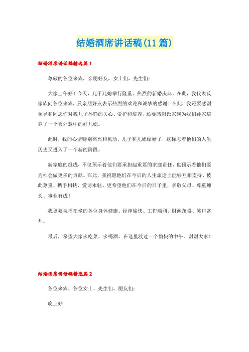 结婚酒席讲话稿(11篇)