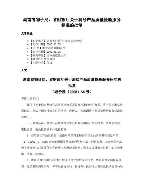 湖南省物价局、省财政厅关于测绘产品质量检验服务标准的批复