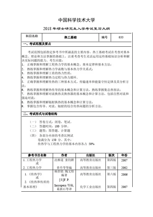 2019年中国科学技术大学833 热工基础考研初试大纲