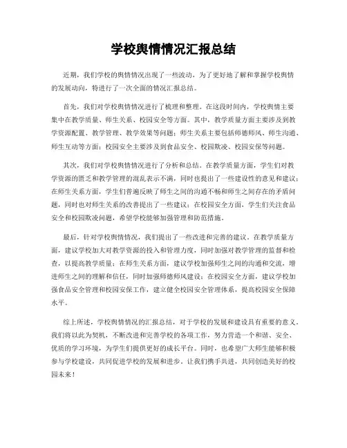 学校舆情情况汇报总结