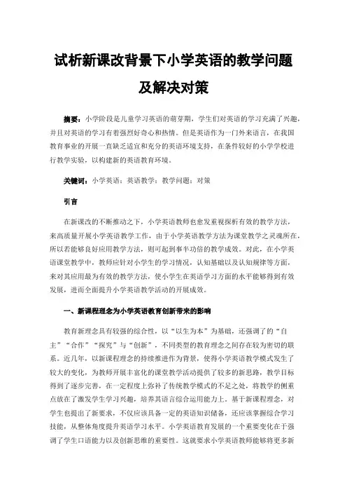 试析新课改背景下小学英语的教学问题及解决对策