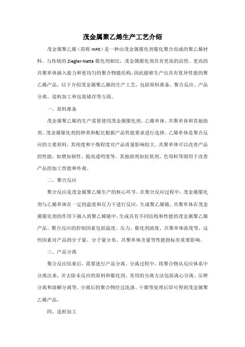 茂金属聚乙烯生产工艺介绍