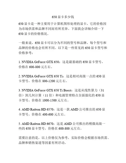 650显卡多少钱