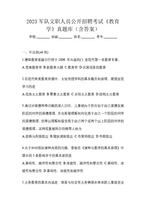 2023军队文职人员公开招聘考试《教育学》真题库(含答案)