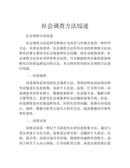社会调查方法综述