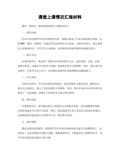 课堂上课情况汇报材料