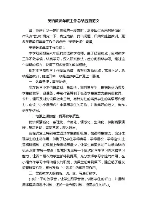 英语教师年度工作总结五篇范文