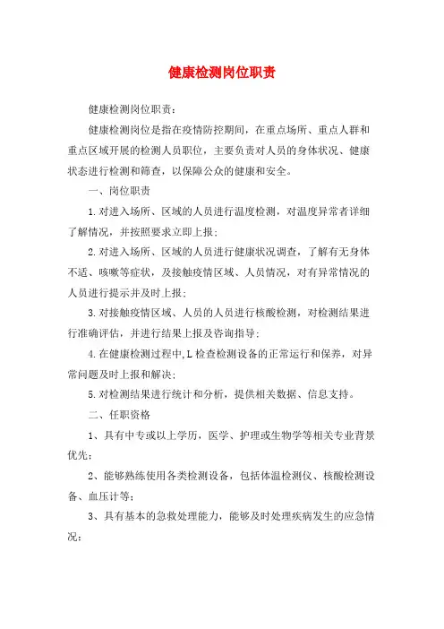健康检测岗位职责
